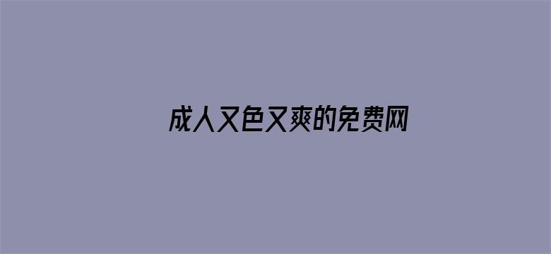 成人又色又爽的免费网站