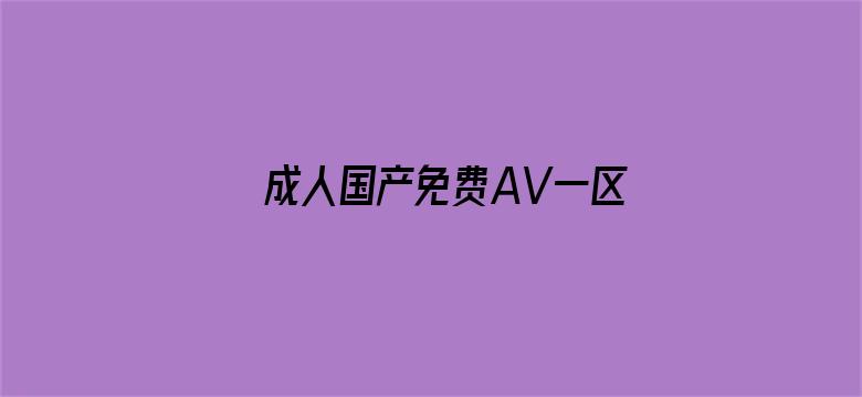 成人国产免费AV一区二区三区