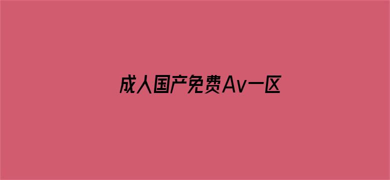 成人国产免费Av一区二区三区