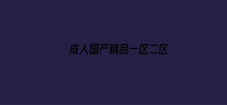 >成人国产精品一区二区视频横幅海报图