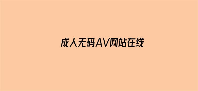 成人无码AV网站在线观看