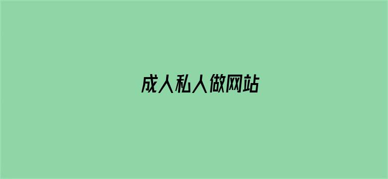 >成人私人做网站横幅海报图