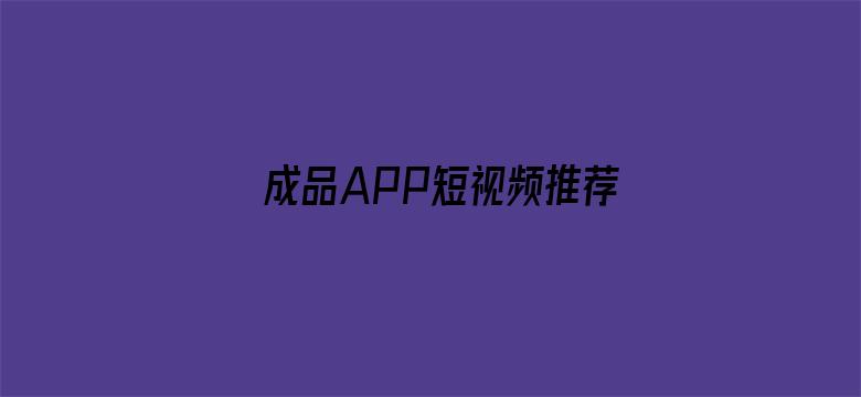 成品APP短视频推荐