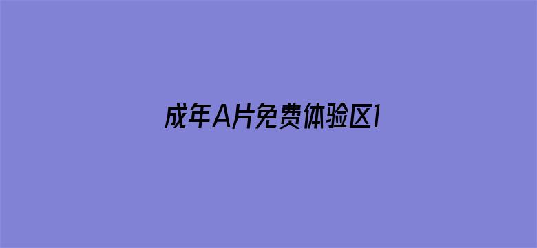 成年A片免费体验区120秒电影封面图