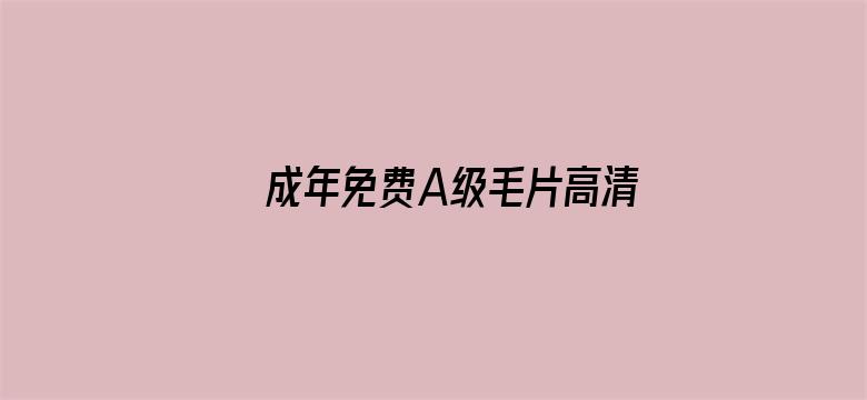 成年免费A级毛片高清电影封面图