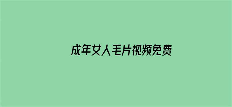 >成年女人毛片视频免费横幅海报图