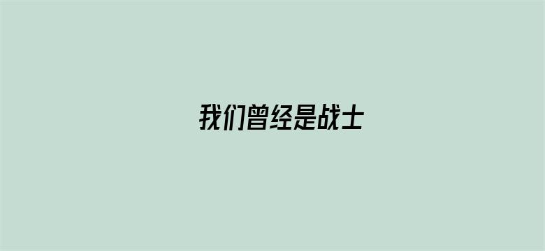 我们曾经是战士