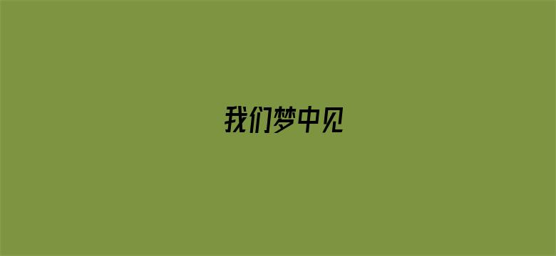 我们梦中见