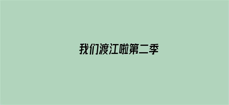 我们渡江啦第二季