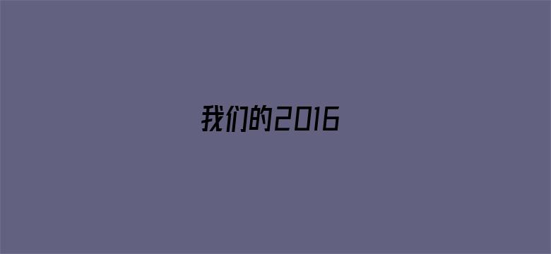 我们的2016