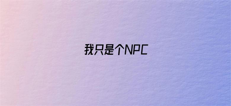 我只是个NPC