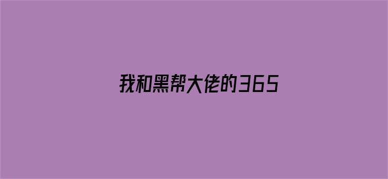 我和黑帮大佬的365天