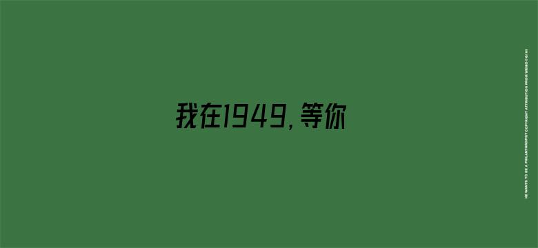 我在1949，等你