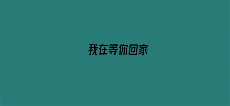 我在等你回家