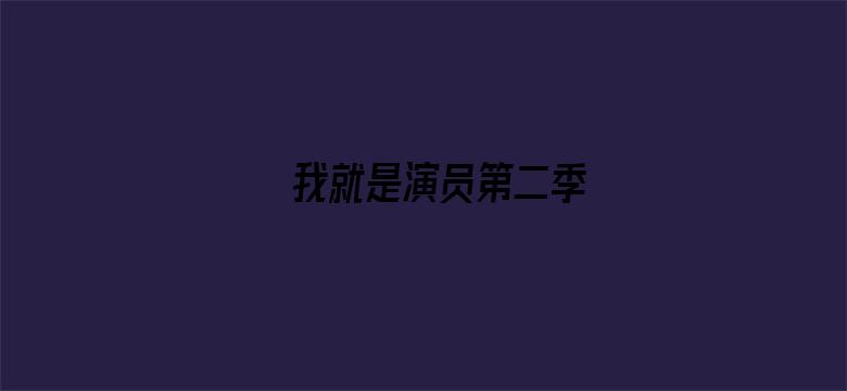 我就是演员第二季