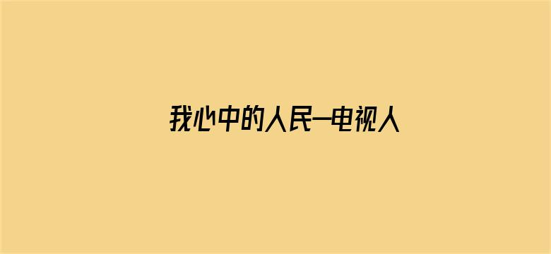 我心中的人民—电视人对话成都活动