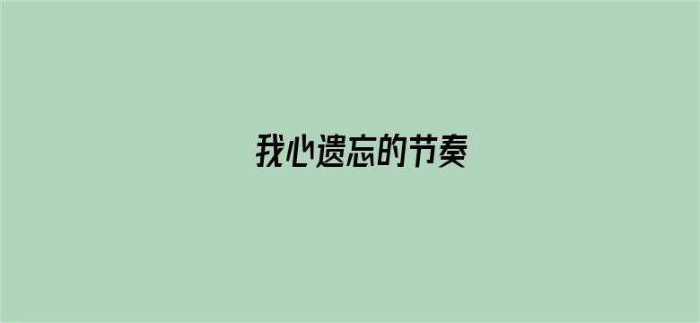 我心遗忘的节奏