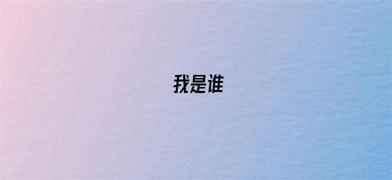 我是谁