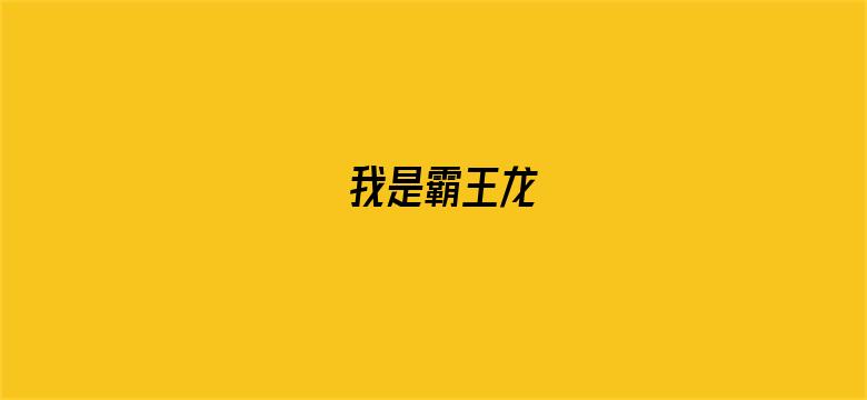 我是霸王龙