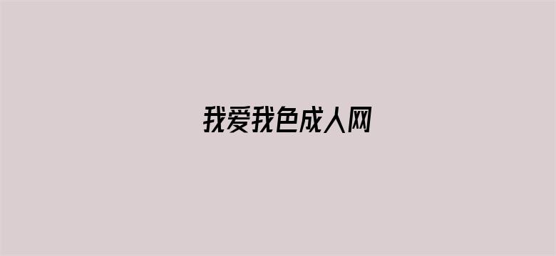 我爱我色成人网电影封面图