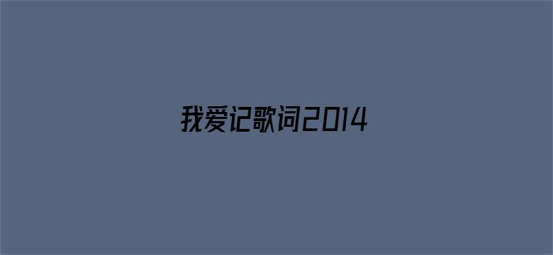 我爱记歌词2014