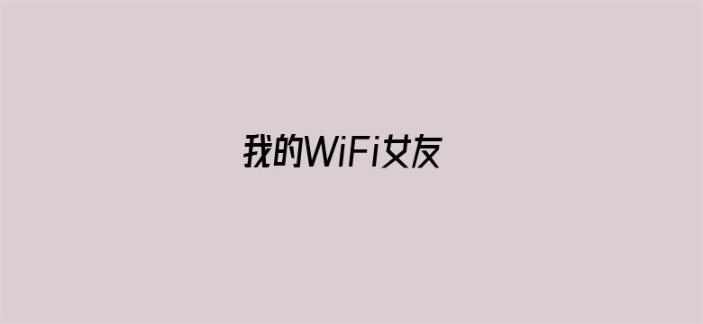 我的WiFi女友