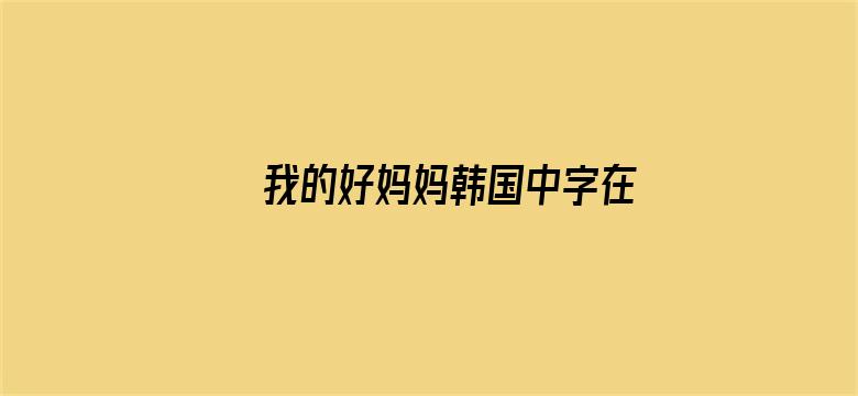 >我的好妈妈韩国中字在线观看横幅海报图