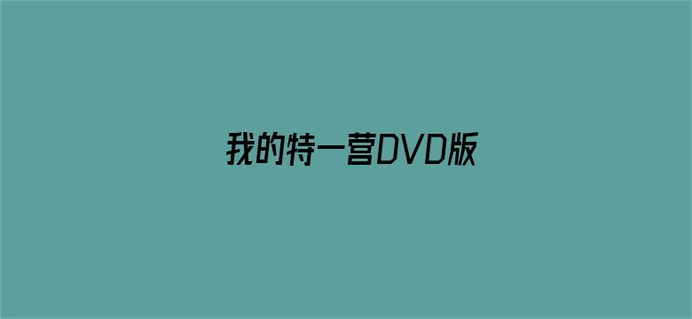 我的特一营DVD版