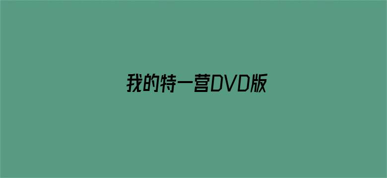 我的特一营DVD版