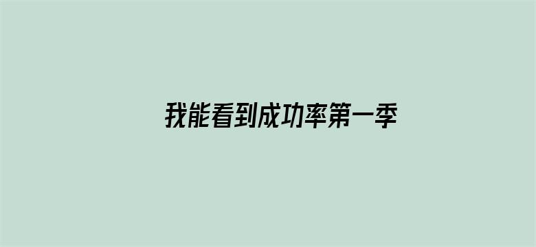 我能看到成功率第一季·动态漫