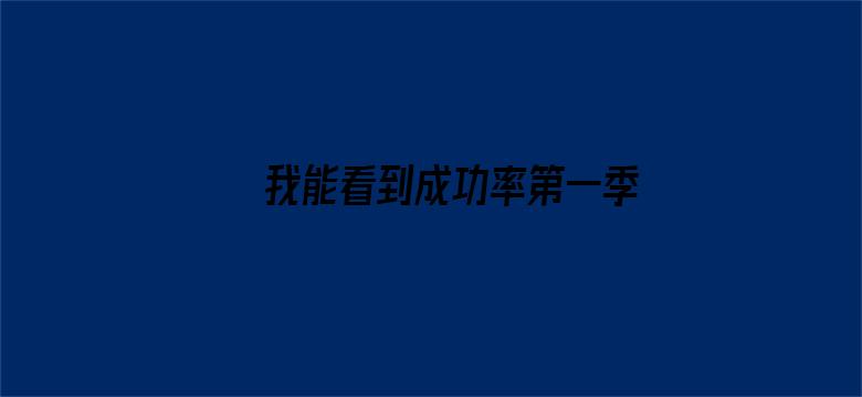 我能看到成功率第一季·动态漫