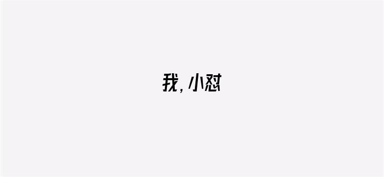 我，小怼