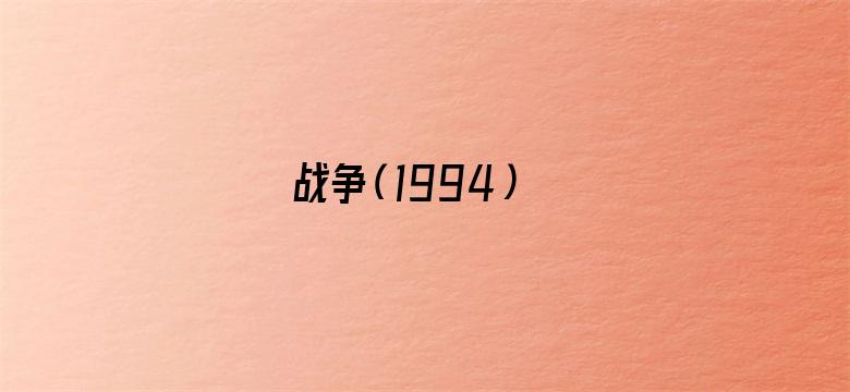 战争（1994）