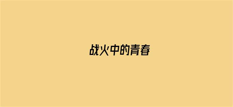 战火中的青春