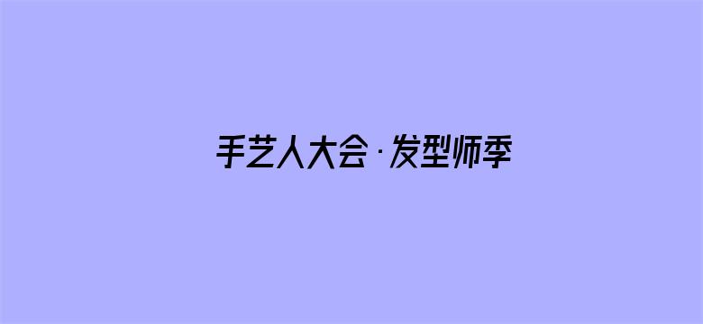 手艺人大会·发型师季