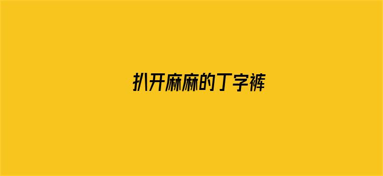 扒开麻麻的丁字裤-Movie