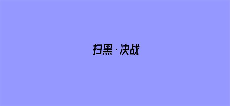 扫黑·决战