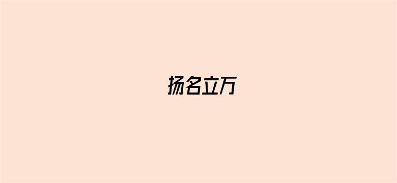 扬名立万