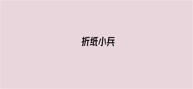 折纸小兵