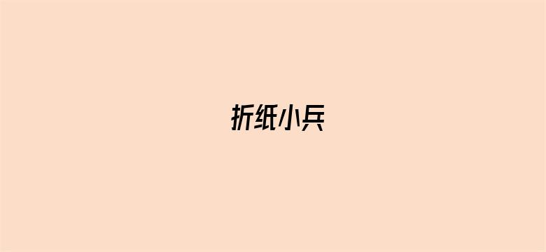 折纸小兵