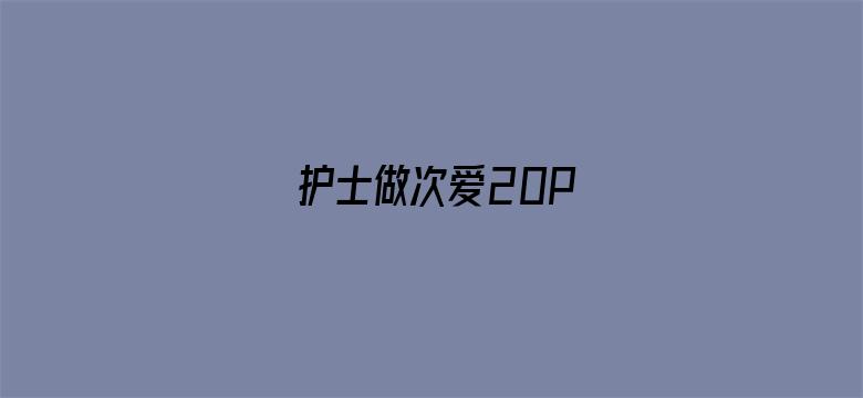 >护士做次爱20P横幅海报图