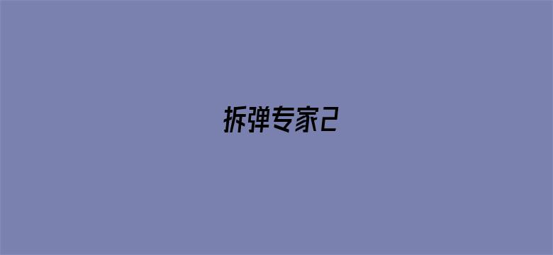 拆弹专家2