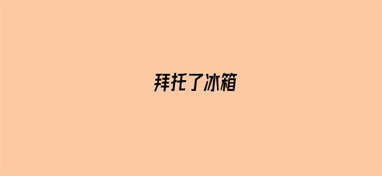 拜托了冰箱