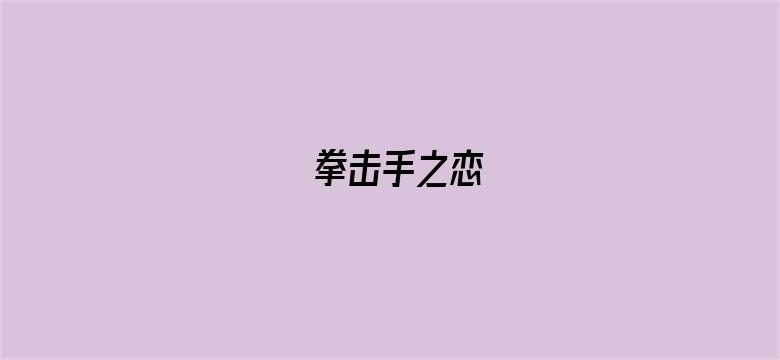 拳击手之恋