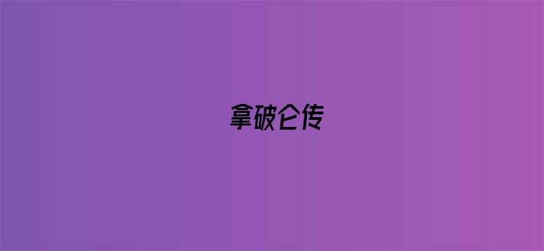 拿破仑传