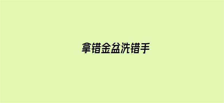 拿错金盆洗错手