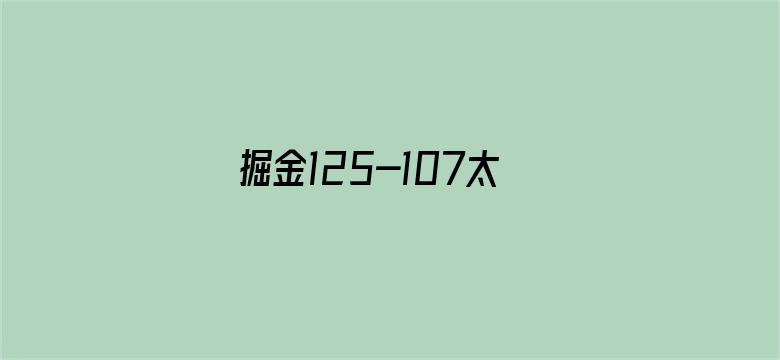 掘金125-107太阳先下一城