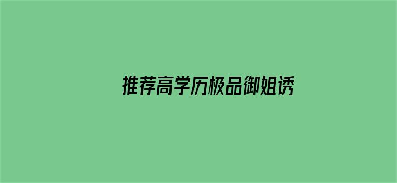 推荐高学历极品御姐诱人的电影封面图