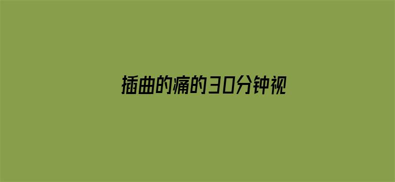 >插曲的痛的30分钟视频横幅海报图