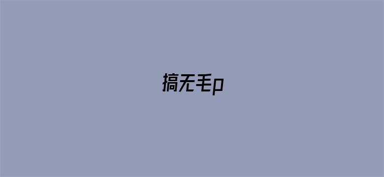 搞无毛p